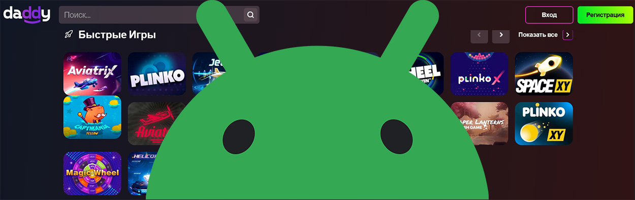 В каком казино есть приложение на андроид? 